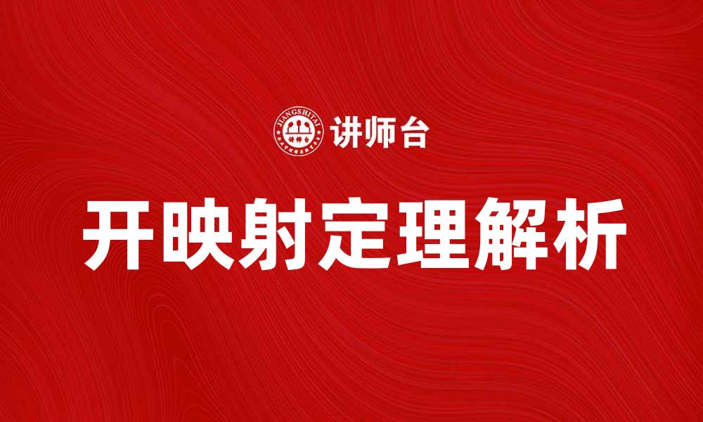 文章深入解析开映射定理及其应用场景的缩略图