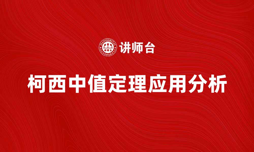 柯西中值定理应用分析