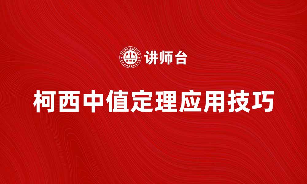 文章深入解析柯西中值定理及其应用技巧的缩略图