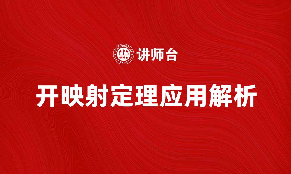 文章深入探讨开映射定理及其应用解析的缩略图