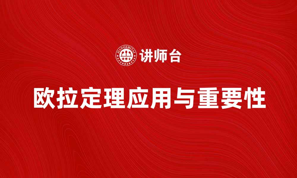 文章深入解析欧拉定理的应用与重要性的缩略图