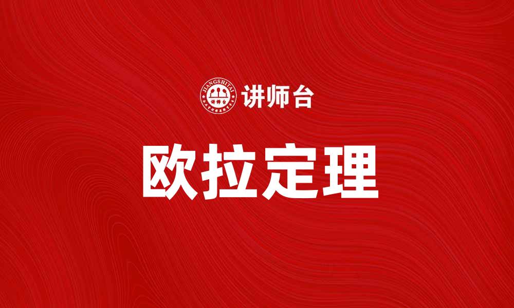 文章深入探讨欧拉定理及其在数学中的应用的缩略图