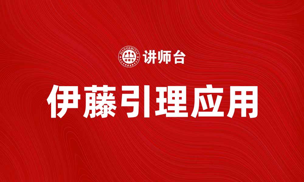 文章深入探索伊藤引理的应用与重要性的缩略图