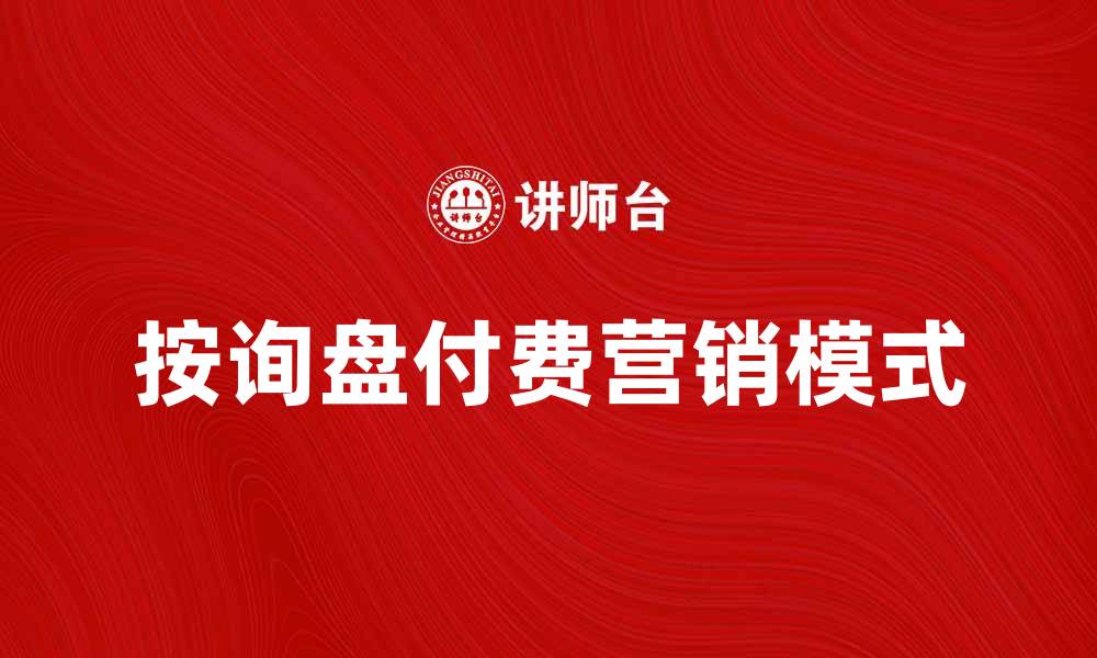 文章按询盘付费，提升企业营销效果的最佳选择的缩略图