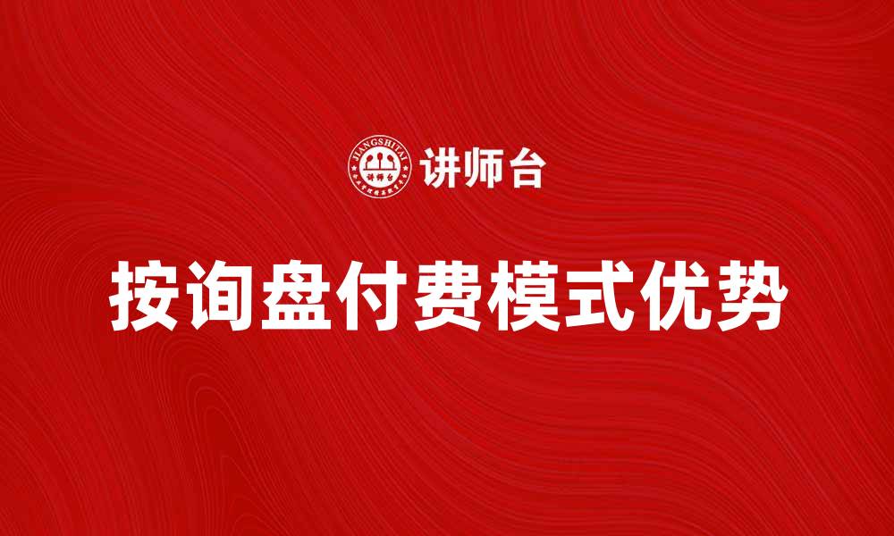 按询盘付费模式优势