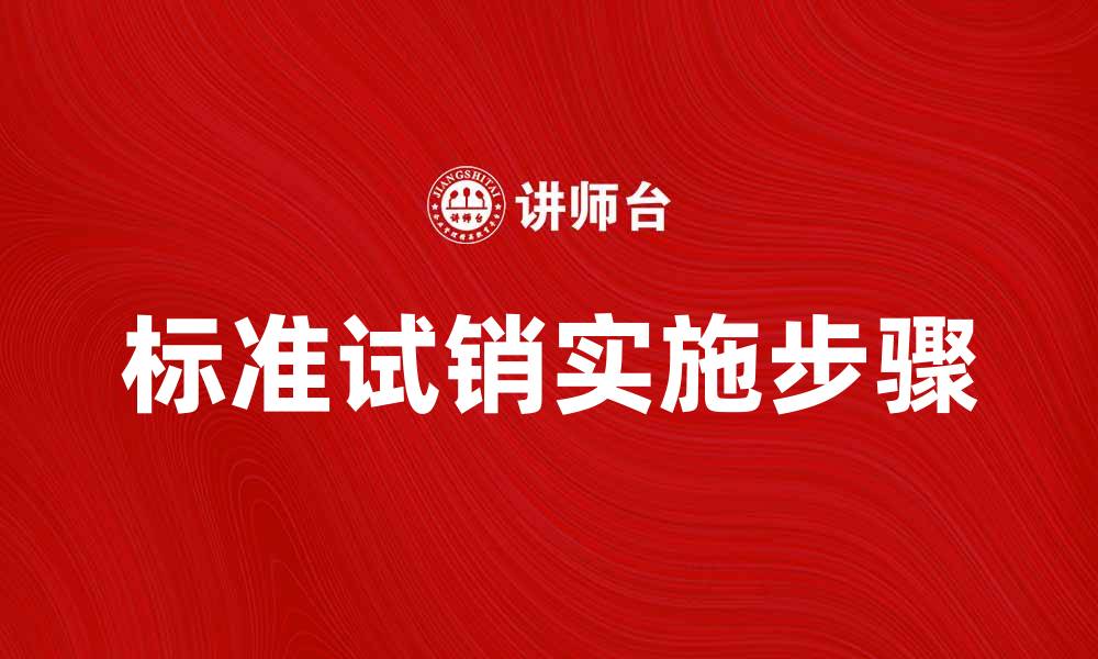 文章标准试销的重要性及其实施步骤解析的缩略图