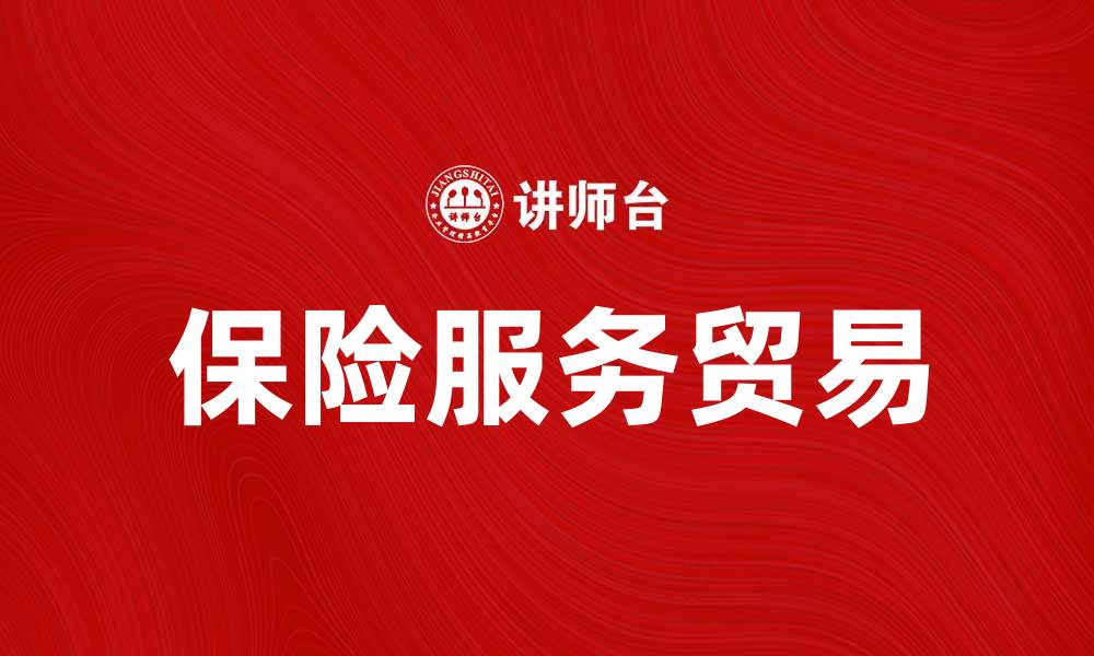 保险服务贸易