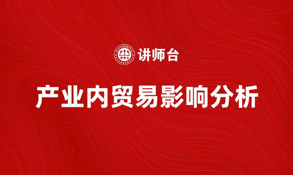 文章产业内贸易对经济发展的影响分析的缩略图