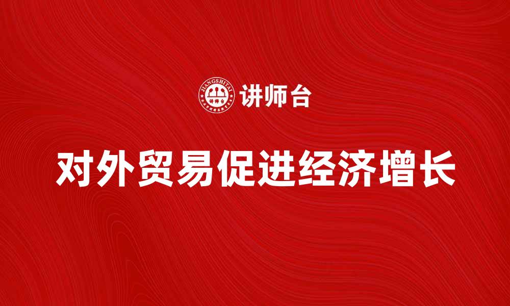 文章对外贸易促进经济增长的重要性分析的缩略图