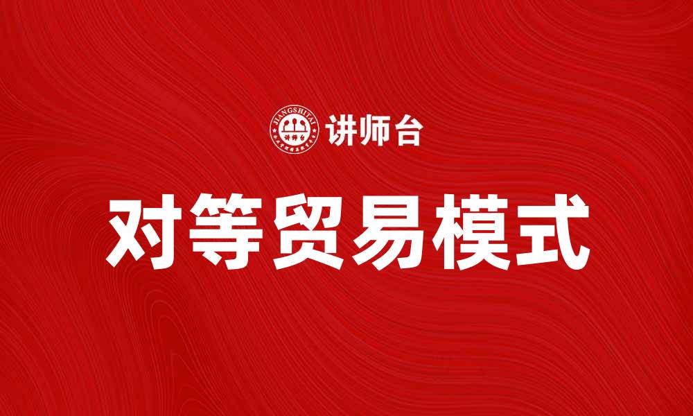 对等贸易模式