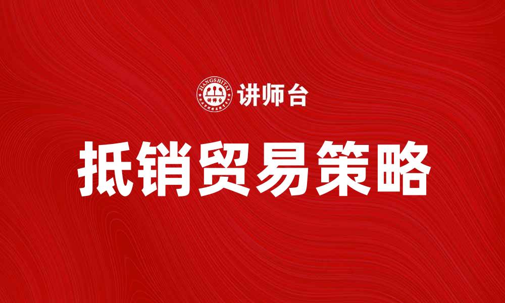 抵销贸易策略