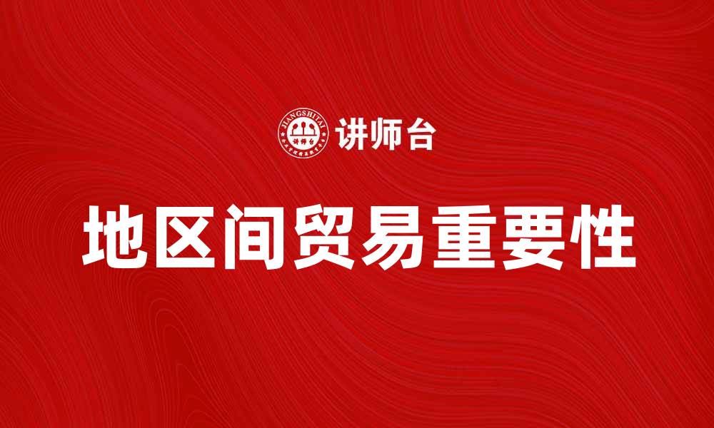 文章地区间贸易对经济发展的重要性分析的缩略图