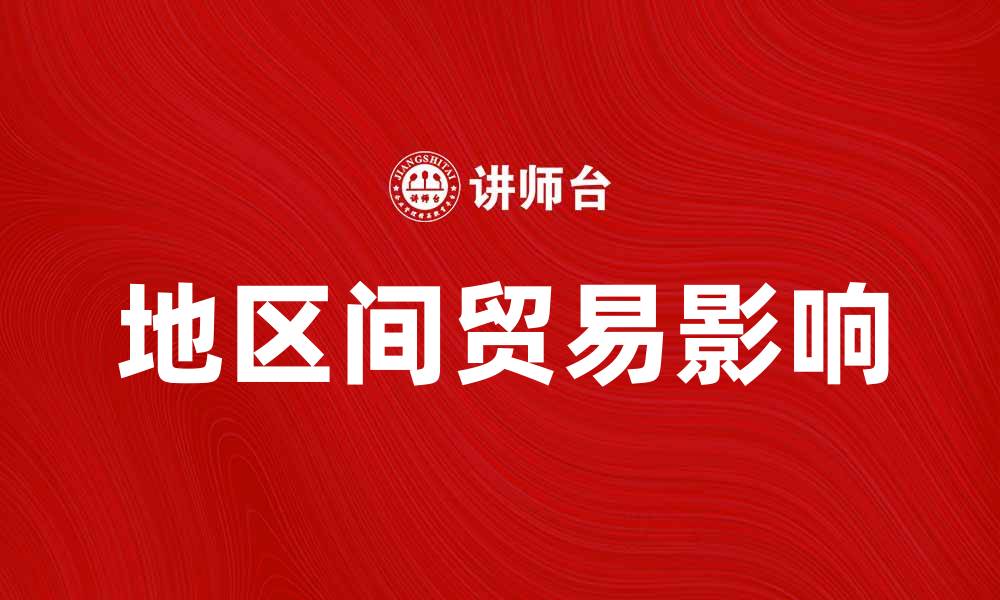 文章地区间贸易对经济发展的重要影响分析的缩略图