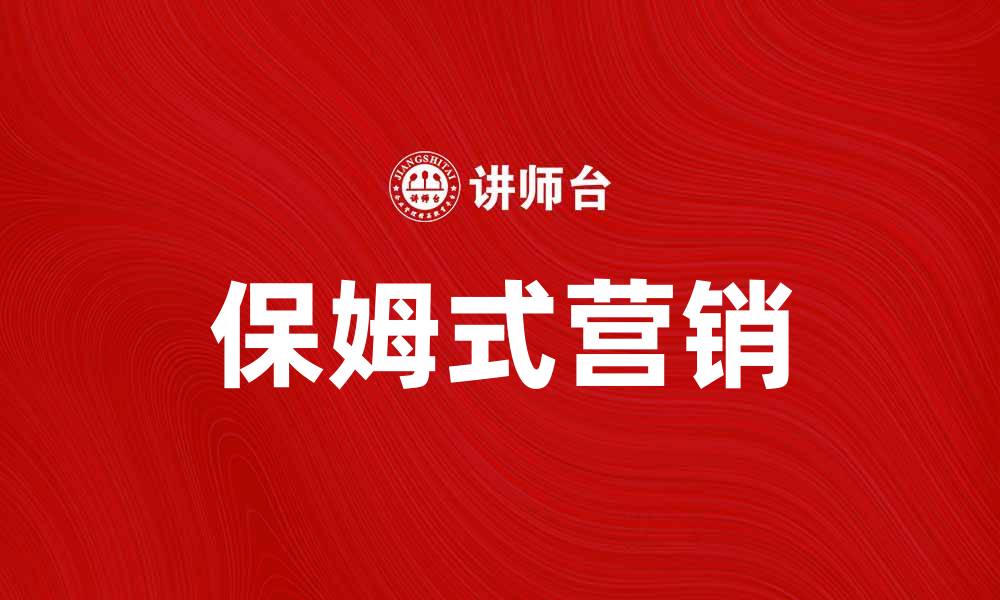 文章保姆式营销：打造客户信任与忠诚的秘诀的缩略图