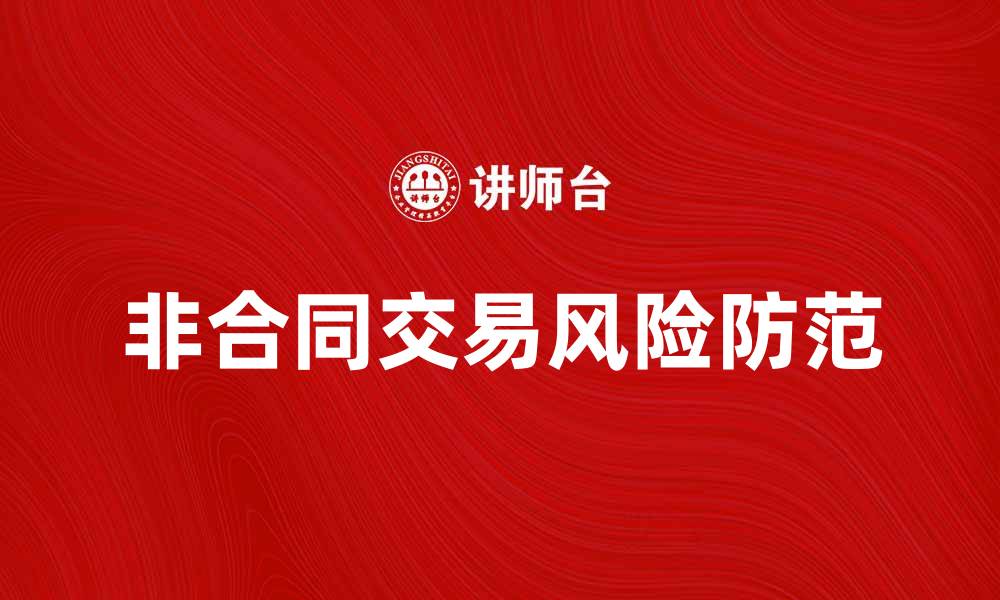 非合同交易风险防范