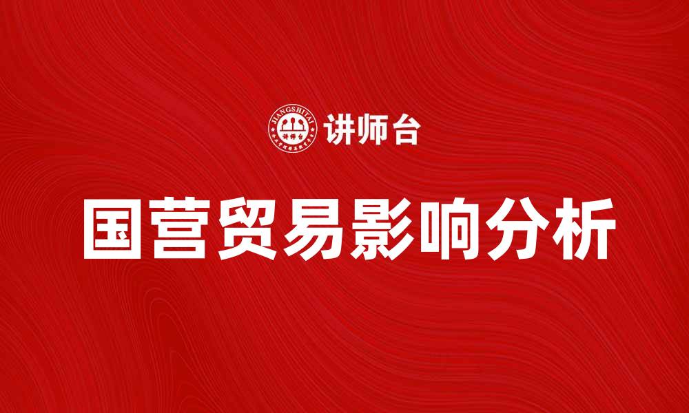 文章国营贸易对中国经济发展的重要影响分析的缩略图