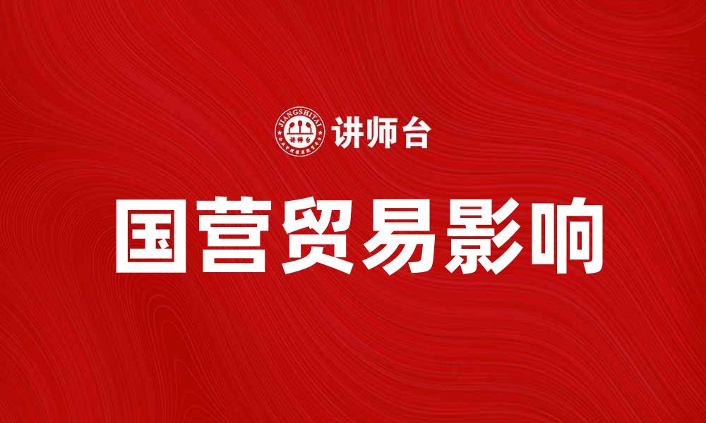 文章国营贸易对中国经济发展的重要影响分析的缩略图
