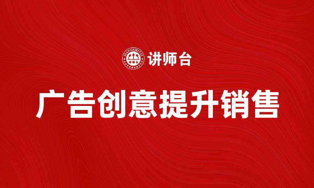 文章提升销售的产品广告样本创意解析的缩略图