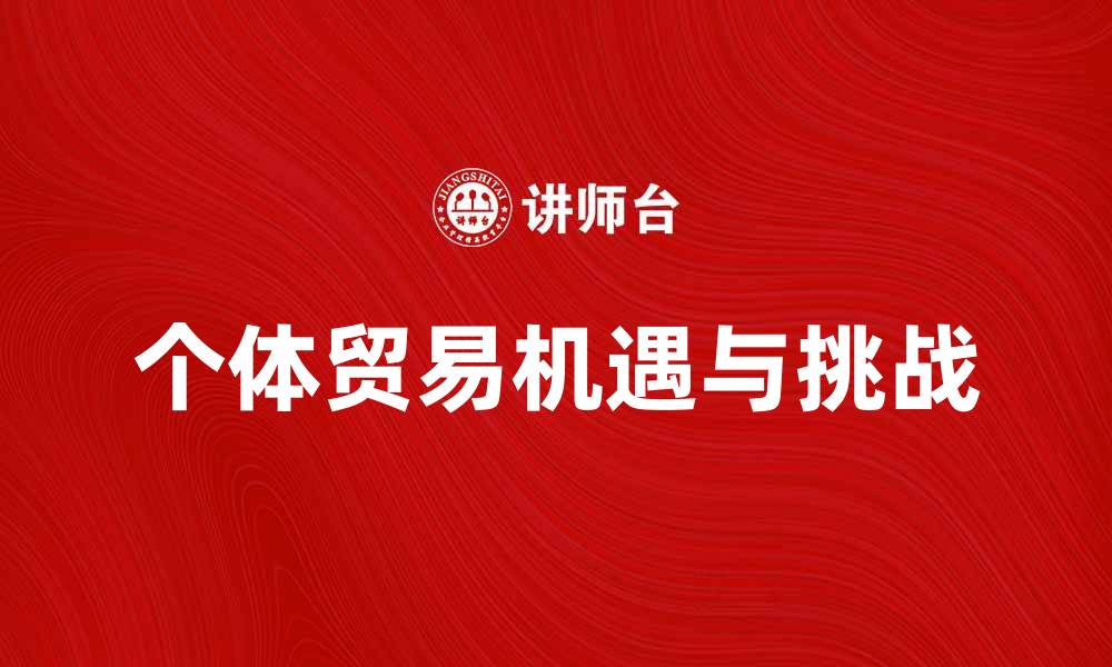 文章个体贸易：开启自主创业的新机遇与挑战的缩略图
