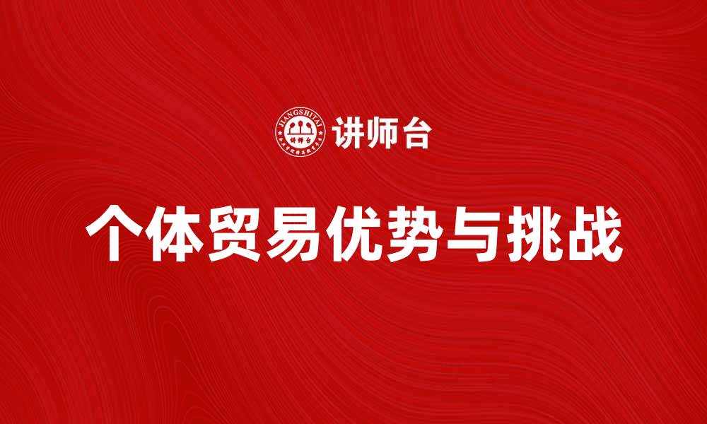 文章个体贸易的优势与挑战：如何在市场中脱颖而出的缩略图