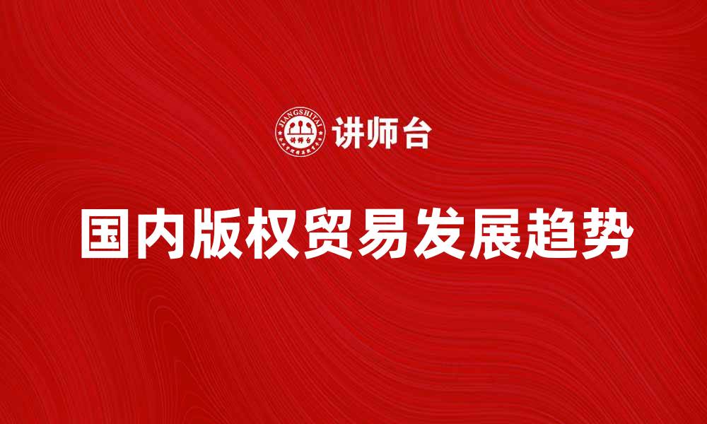国内版权贸易发展趋势