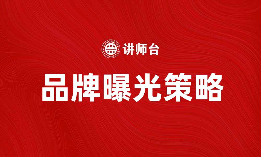 文章提升品牌曝光的产品广告样本分析技巧的缩略图