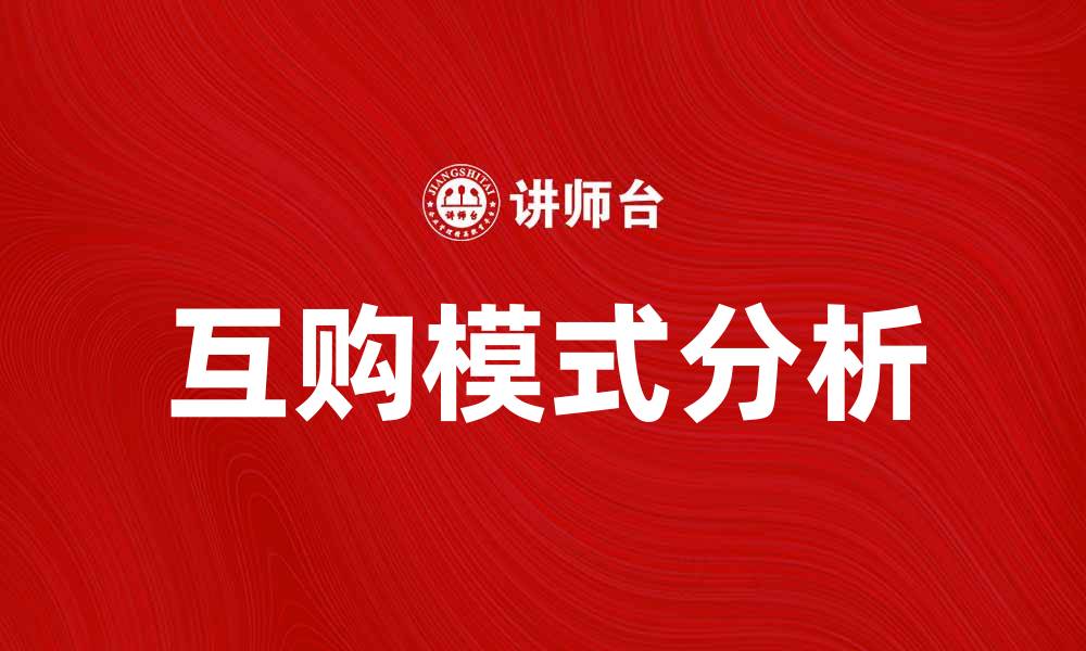 文章互购模式在电商中的应用与优势分析的缩略图