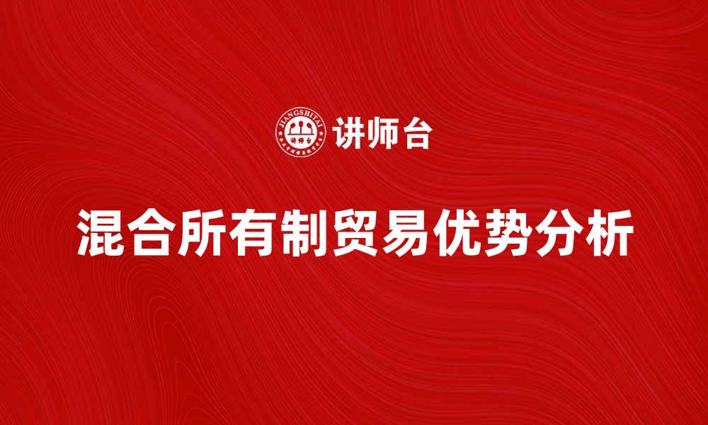 文章混合所有制贸易的优势与发展前景分析的缩略图