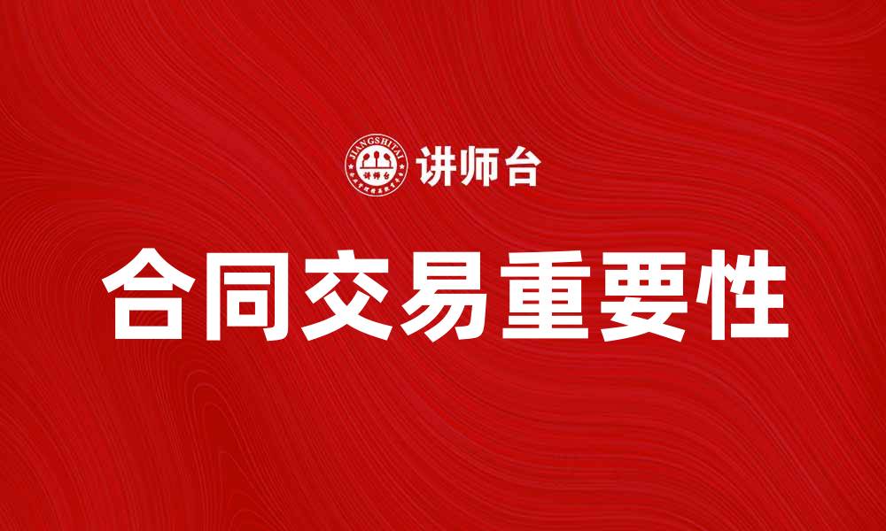 文章合同交易的重要性与注意事项解析的缩略图