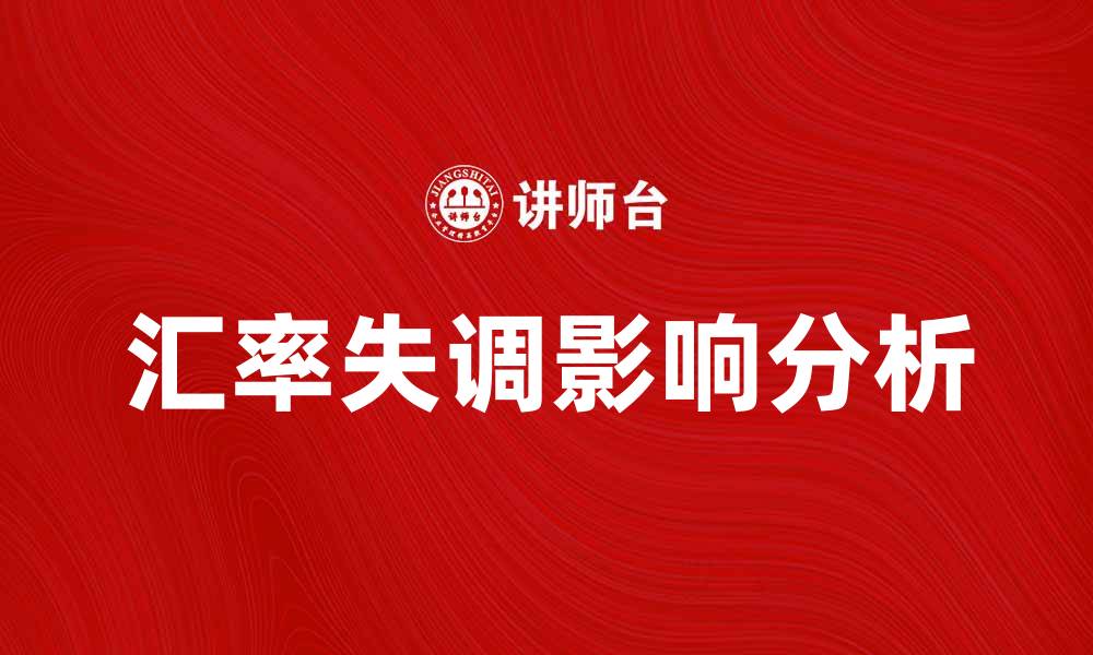 文章汇率失调对国际贸易的影响及应对策略分析的缩略图