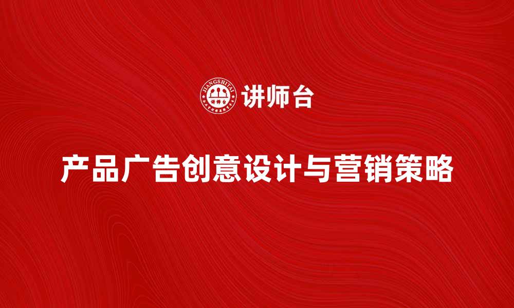 文章产品广告样本的创意设计与营销策略分析的缩略图