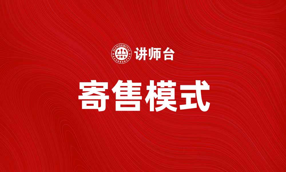 文章提升收益的寄售模式，助力生意增长新选择的缩略图