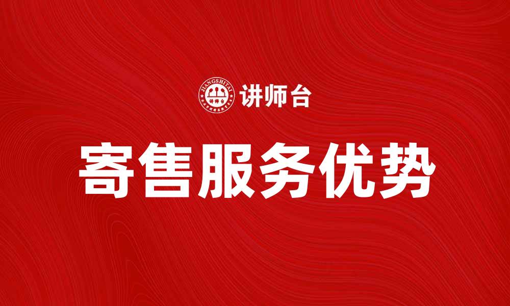 文章寄售服务的优势与发展趋势分析的缩略图