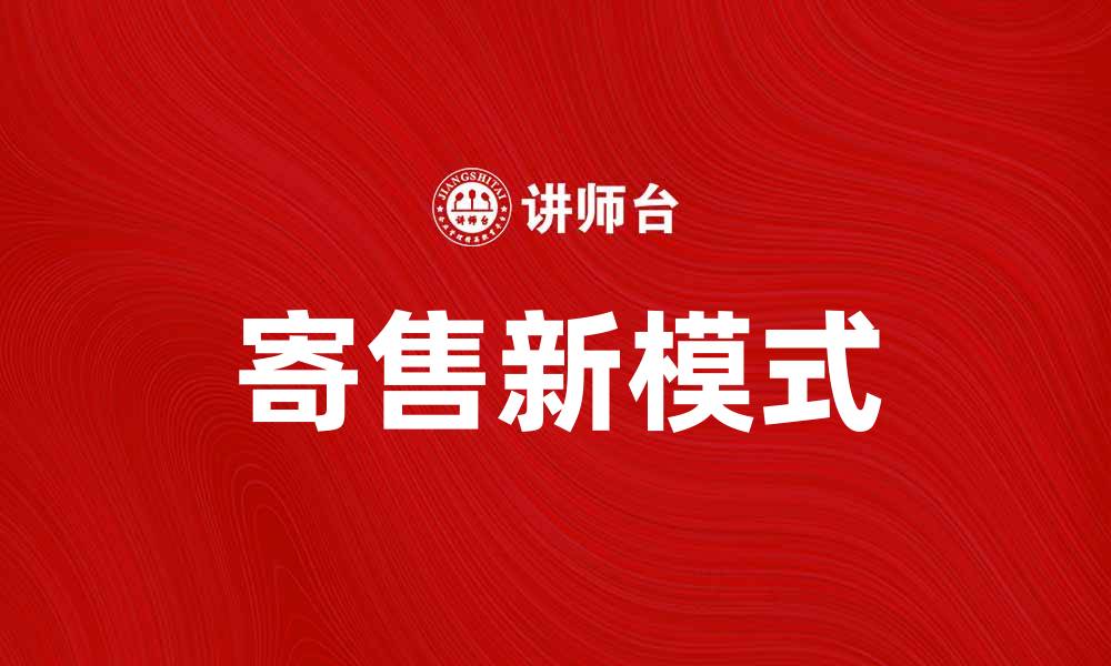 文章寄售新模式：如何提升商品销售效率与利润的缩略图