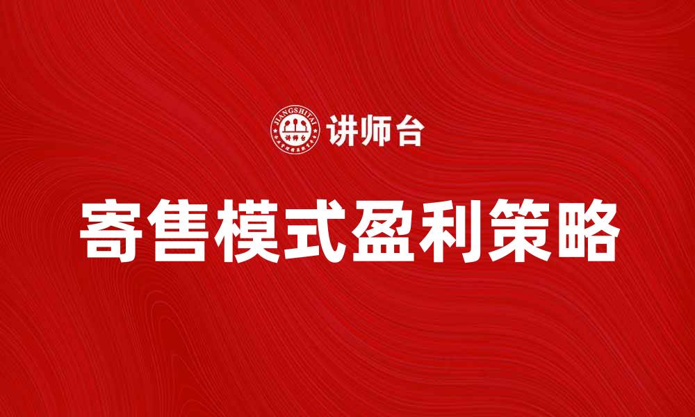 寄售模式盈利策略