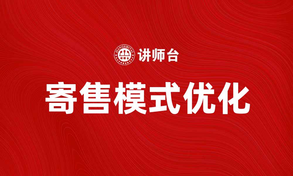 文章如何通过寄售提升二手物品的价值与销售效率的缩略图