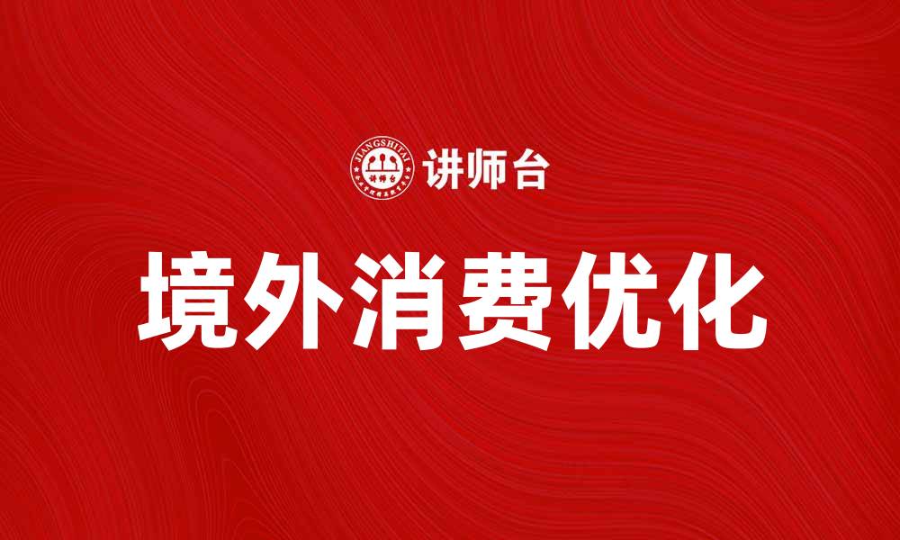 文章境外消费热点分析：如何优化你的海外购物体验的缩略图