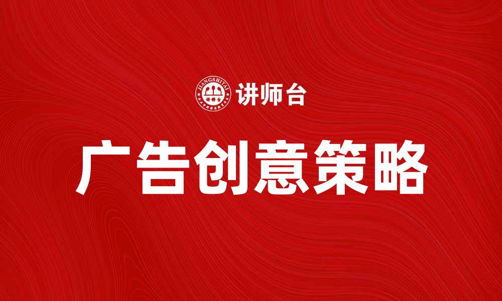文章提升销量的产品广告样本创意解析的缩略图