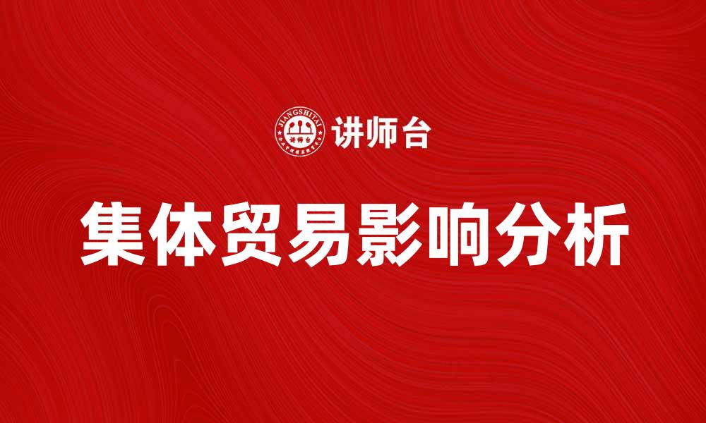 文章集体贸易对经济发展的重要影响分析的缩略图