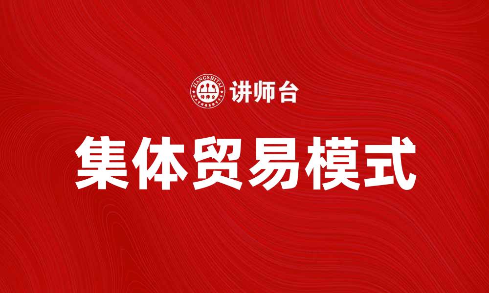 文章集体贸易助力中小企业发展新机遇的缩略图