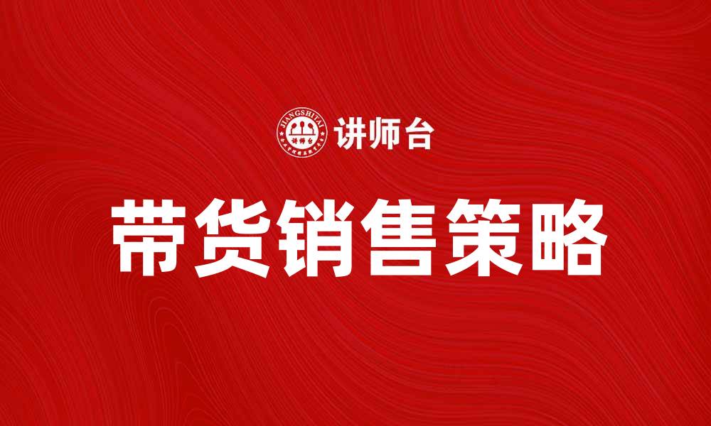 文章带货销售如何提升你的网店业绩与流量的缩略图