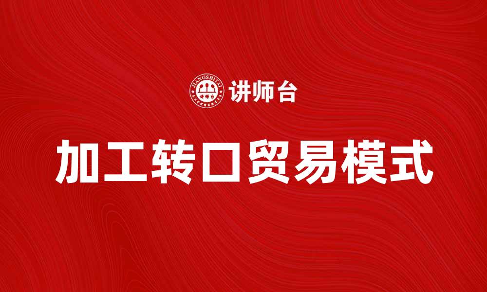 加工转口贸易模式