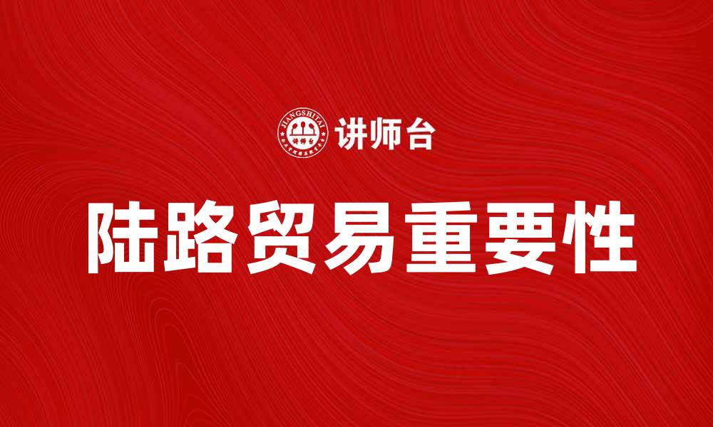 陆路贸易重要性