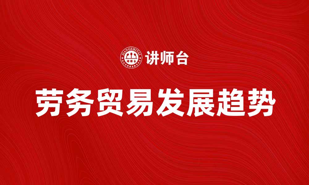 劳务贸易发展趋势