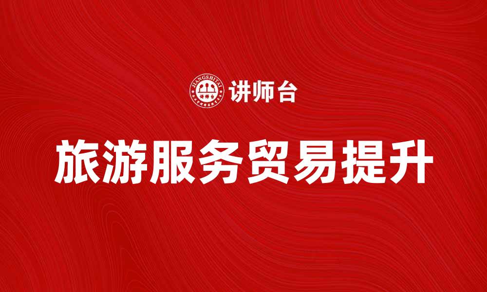 旅游服务贸易提升
