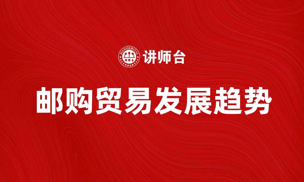 邮购贸易发展趋势