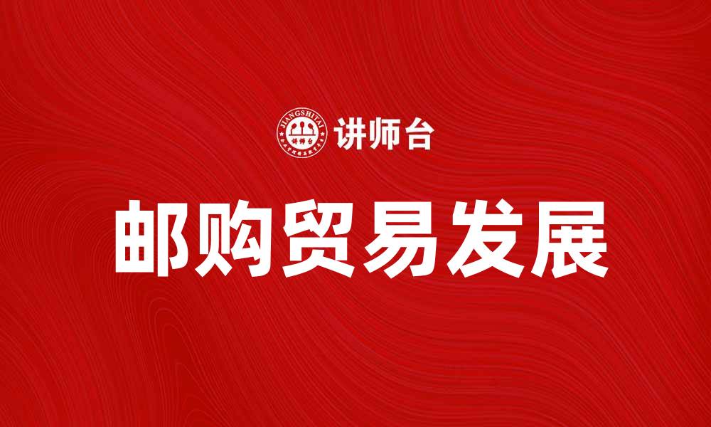 文章邮购贸易助力消费新模式，开启便捷购物新时代的缩略图