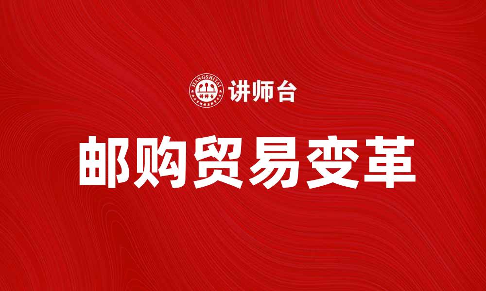 文章邮购贸易如何改变现代购物方式和消费习惯的缩略图