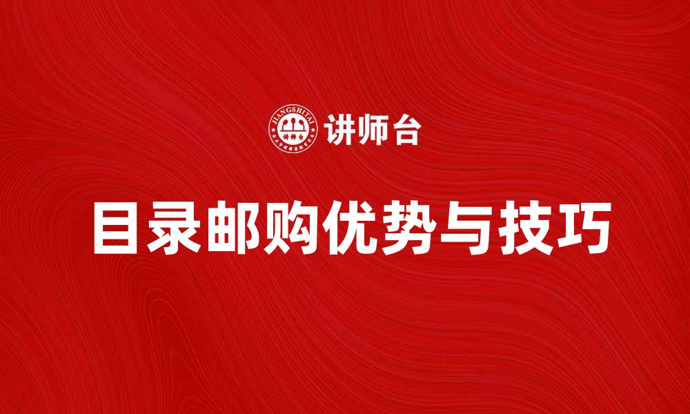 文章提升购物体验，选择目录邮购的优势与技巧的缩略图