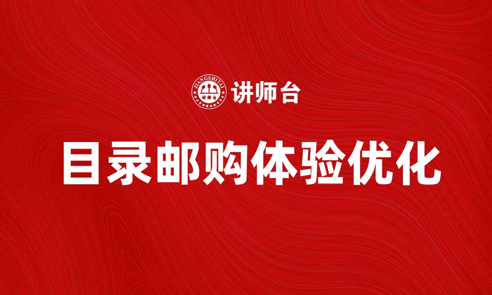 文章提升购物体验，畅享目录邮购的便捷与乐趣的缩略图